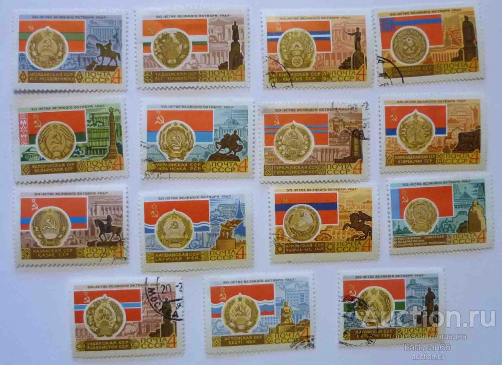 МАРКИ  СССР 50 ЛЕТ ОКТЯБРЯ 15  ШТ 1967