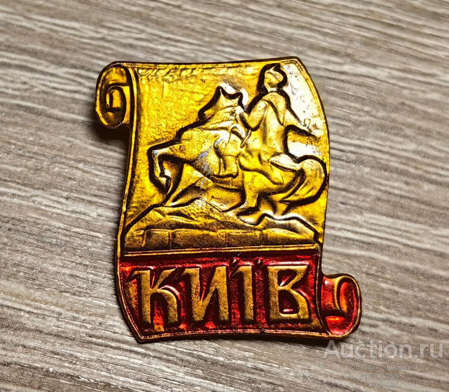 ЗНАК город Киев памятник Богдану ХМЕЛЬНИЦКОМУ УССР