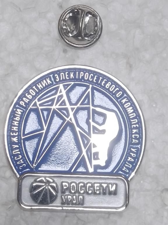 Россети Урал Заслуженный работник электросетевого комплекса Урала