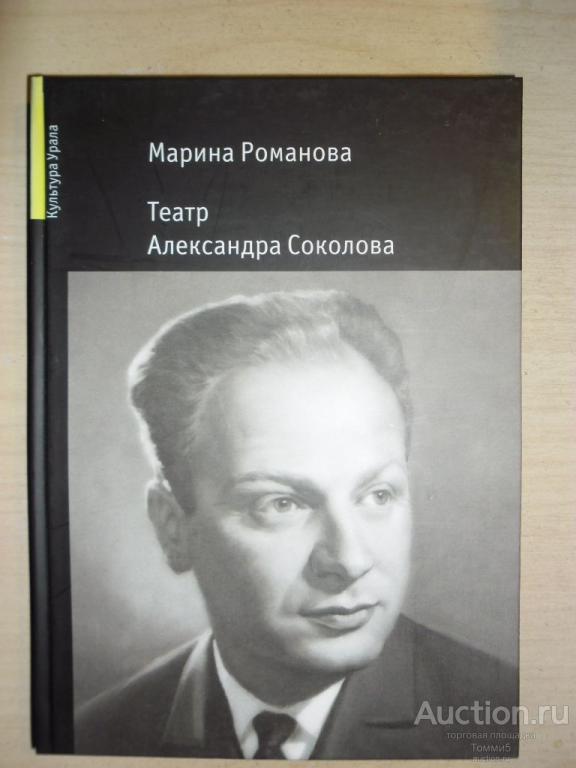 Марина РОМАНОВА - Театр Александра Соколова (2011)