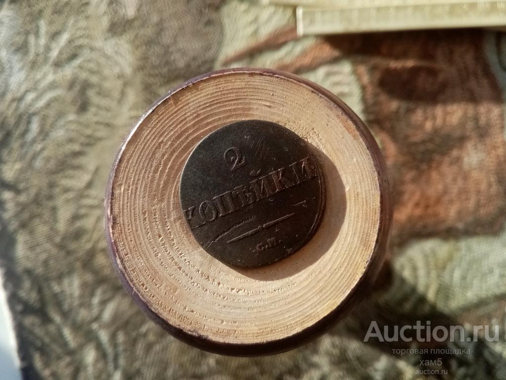 2 копейки  1831 год СМ.