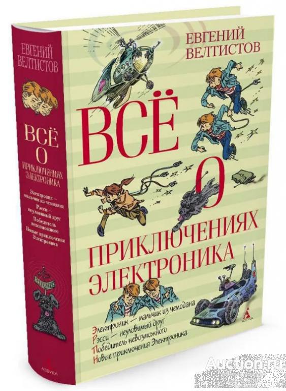 Всё о приключениях Электроника | Велтистов Евгений (Новая книга!)