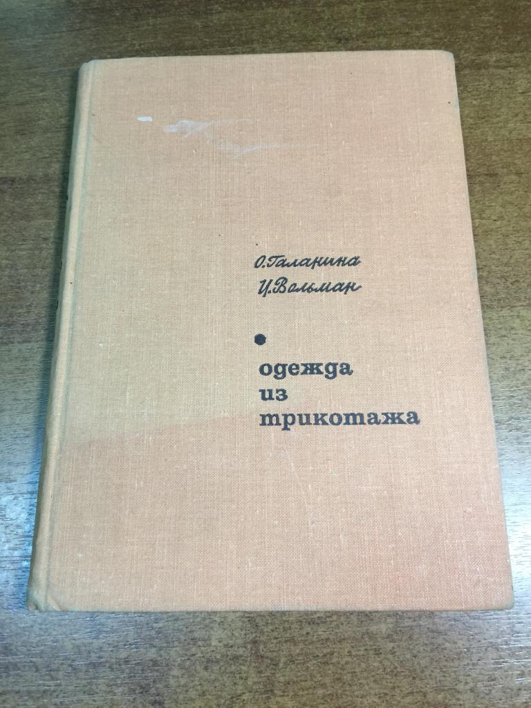 1967 г. Одежда из трикотажа. Галанина. Вольман. Трикотаж. Трикотаж СССР. Трикотажный. Одежда СССР