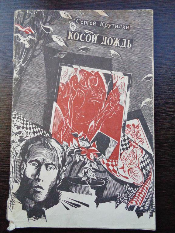 Крутилин С.А. - Косой дождь.. 1986 г.