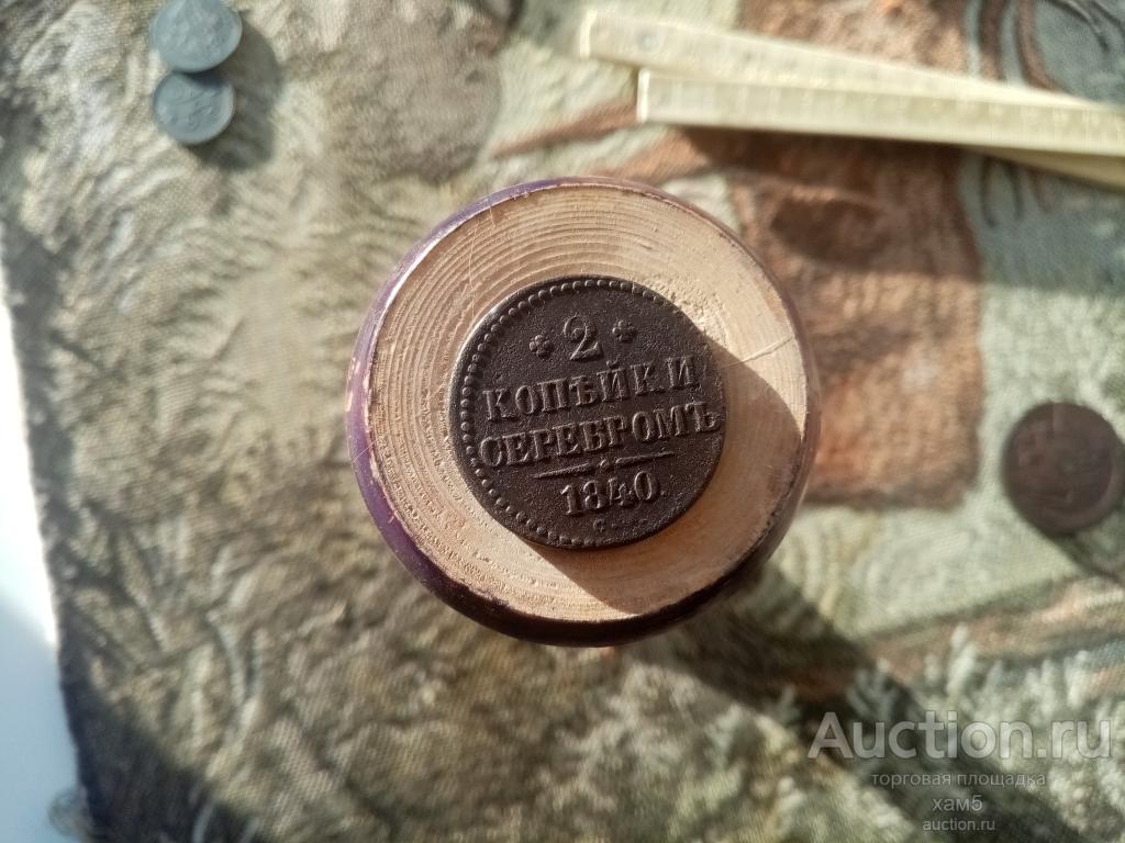 2 копейки серебром 1840 год СМ.