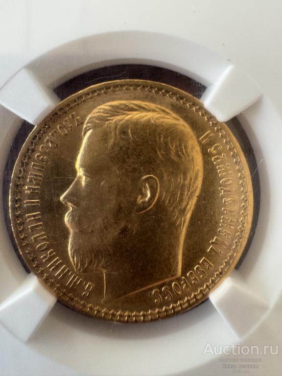 15 рублей 1897  В  слабе NGC MS 62,,СС"№ 2