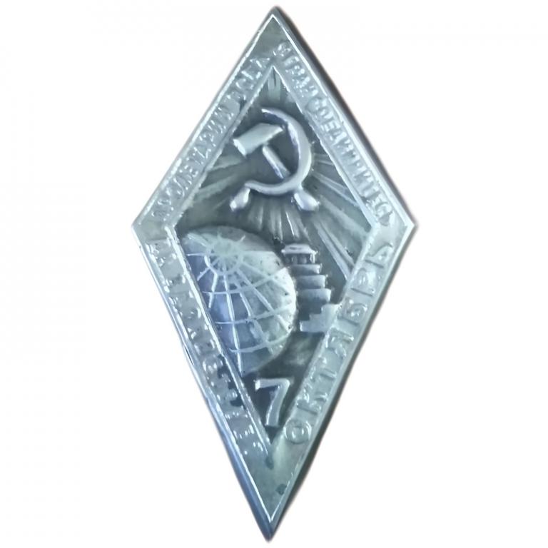 знак ранних советов - 7 лет Октябрьской Революции