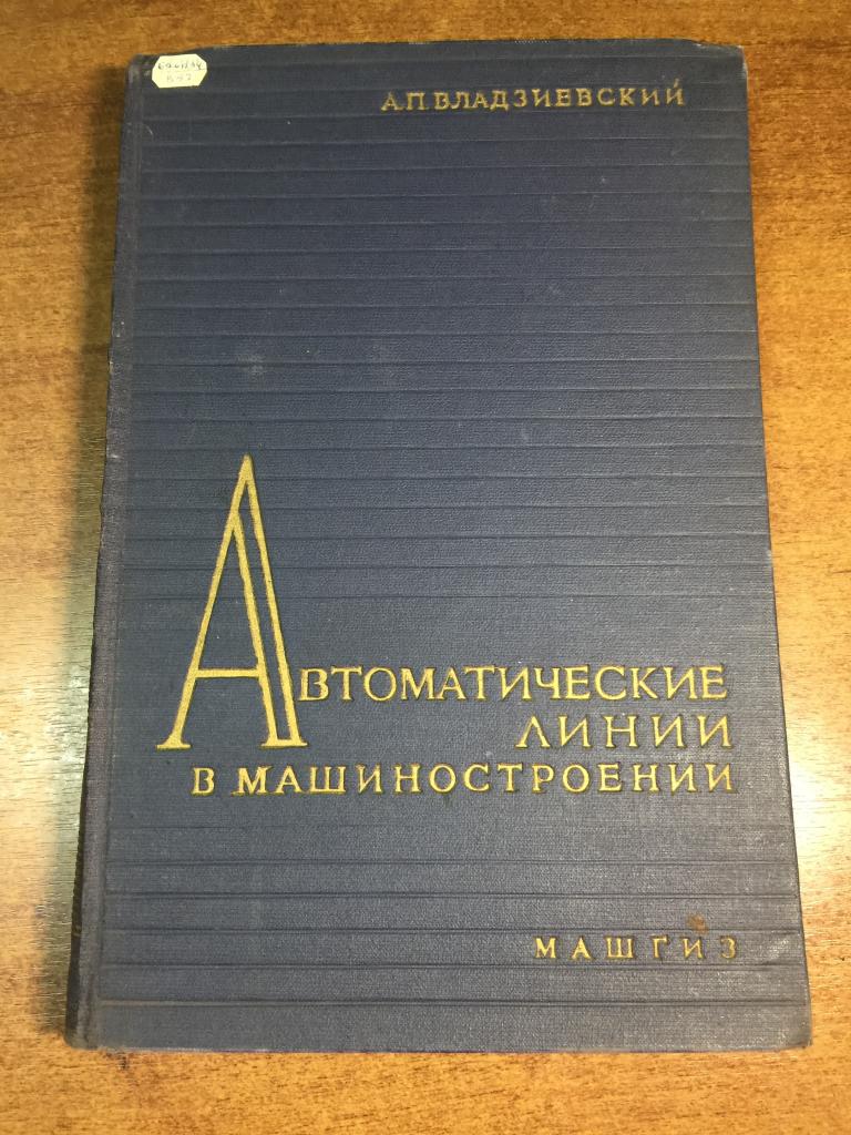 1958 г. Автоматические линии в машиностроении. Автоматические линии. Машиностроение. Автоматика СССР