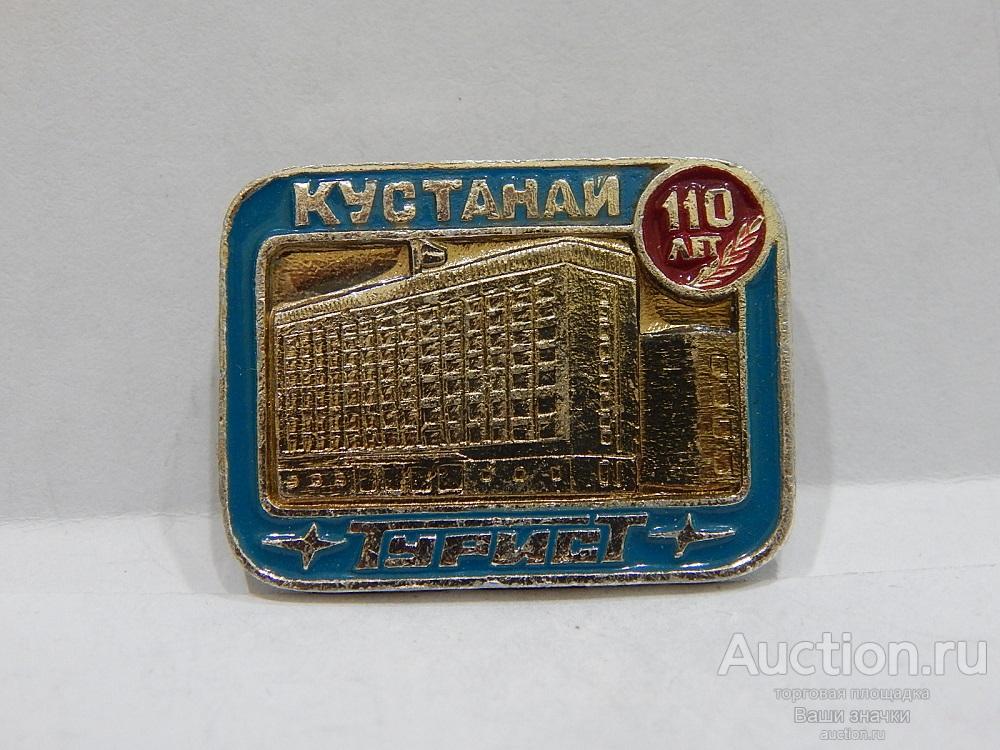 N. Гостиница "Кустанай". Турист. 110 лет. Отличный!