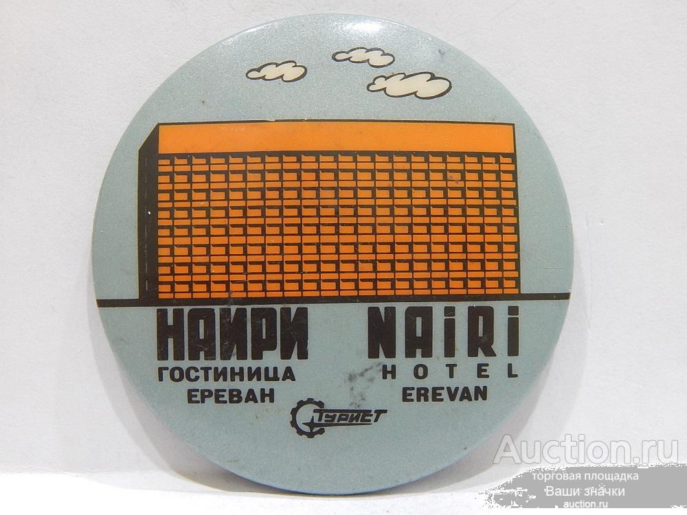 N. Гостиница "Наири". Ереван. диаметр - 52 мм. Отличный!