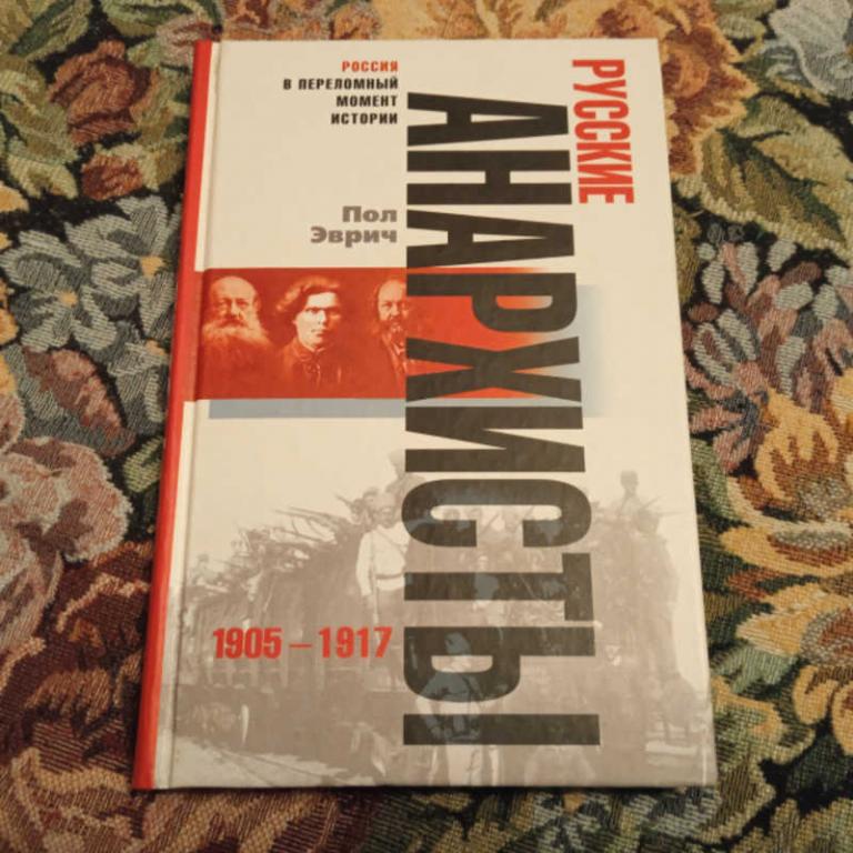 #1693325 Эврич П. Русские анархисты. 1905-1917
