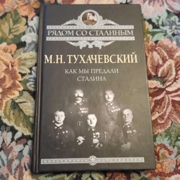#1693331 Тухачевский М. Н. Как мы предали Сталина Серия: Рядом со Сталиным.
