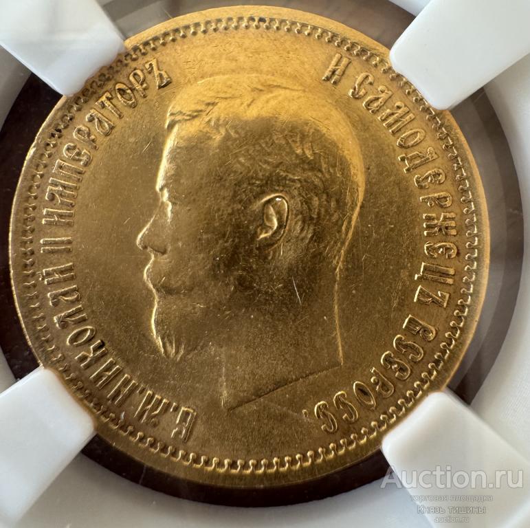 10 рублей 1899 АГ  В  слабе ННР MS 62 Царский чекан.