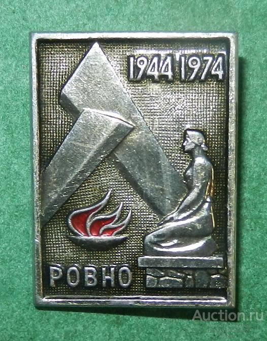 Значок "30 лет освобождения Ровно 1944-1974 гг" М