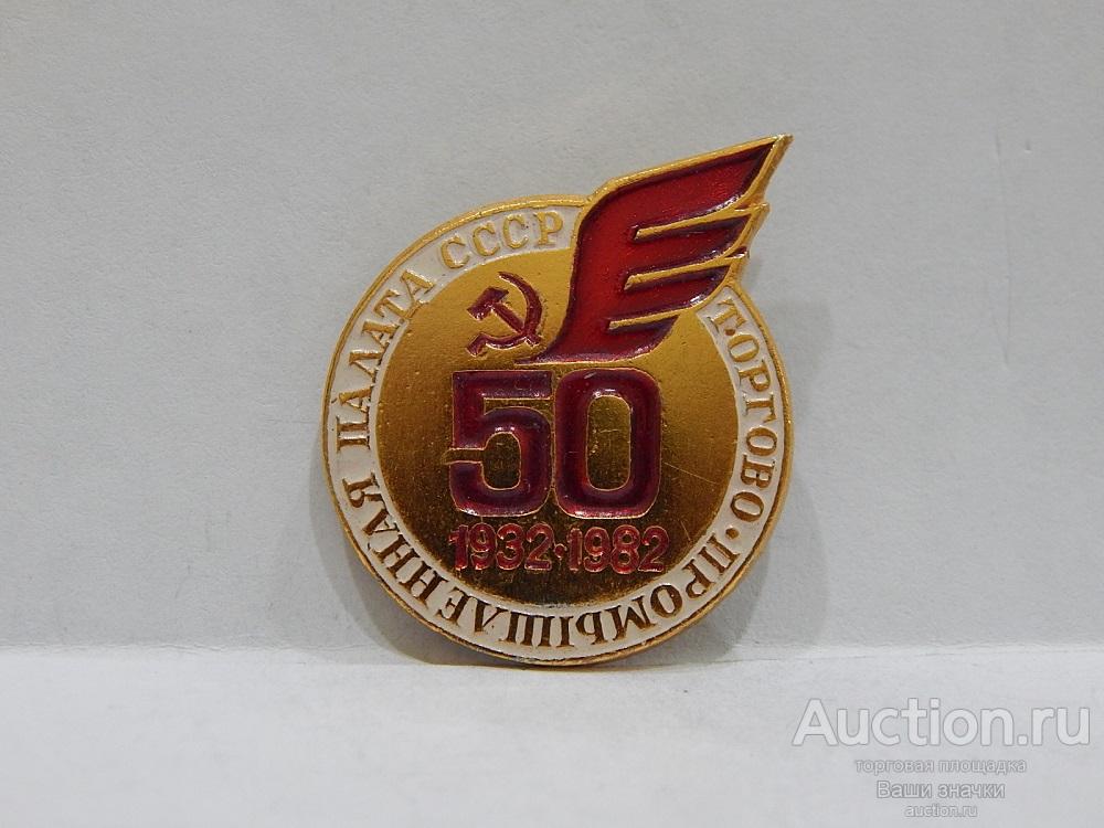 N. 50 лет Торгово-Промышленная Палата СССР. 1932-1982 гг. Отличный!