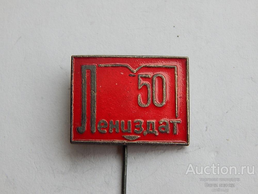 N. Издательства. 50 лет Лениздат. (т.м., игла) Отличный!