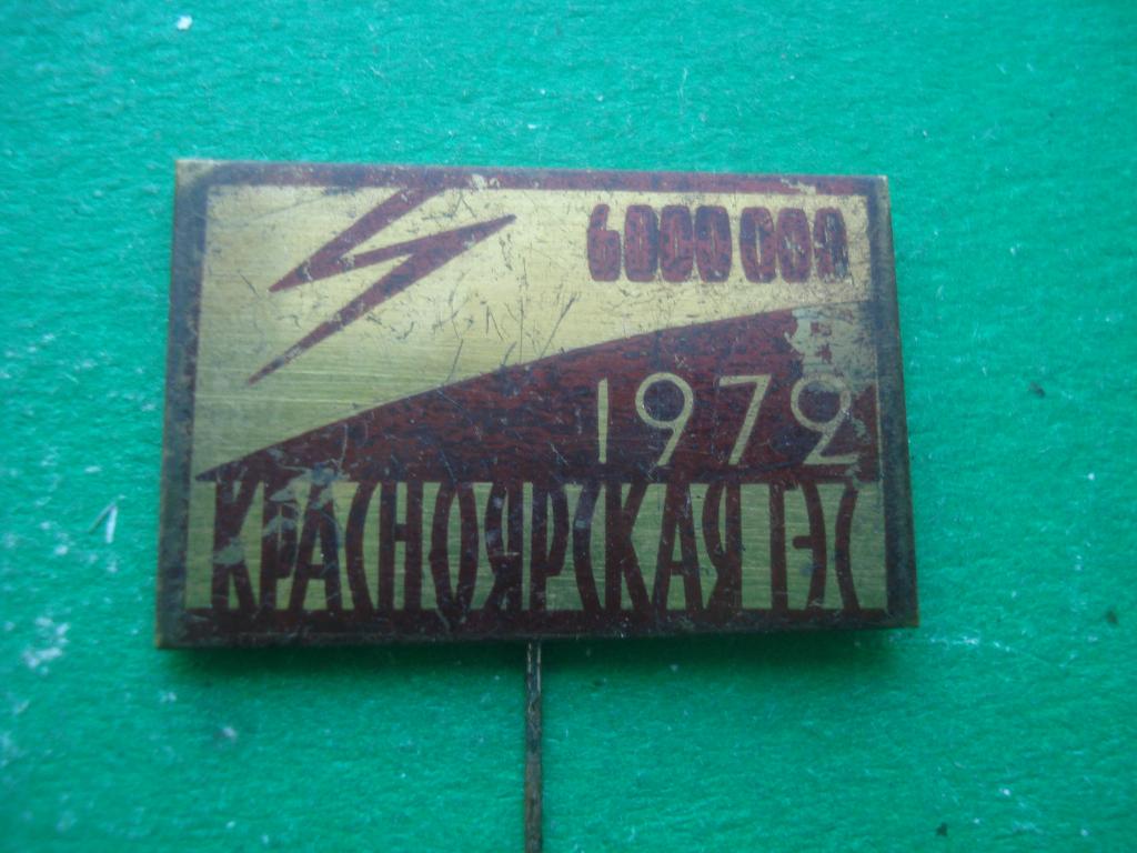 Энергетика. Красноярская ГЭС. 1972 год.