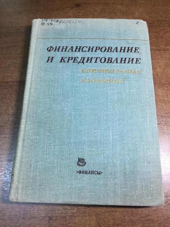 1975 г. Финансирование и кредитование капитальных вложений. Финансы. Кредит. Капитальные вложения.