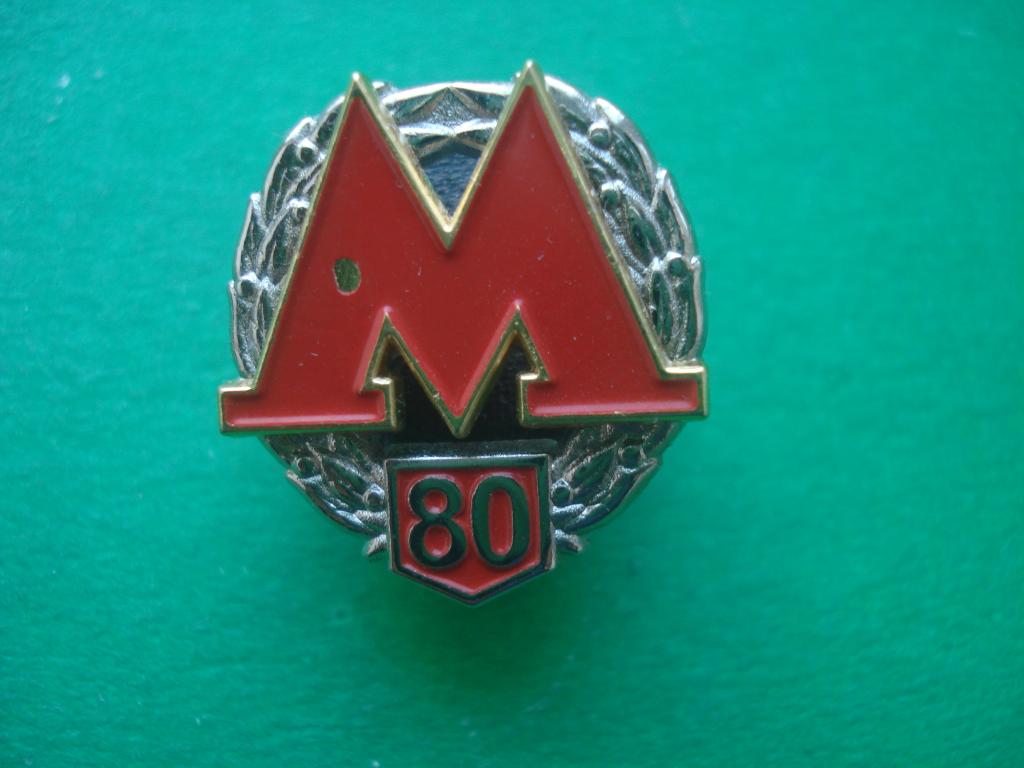 МЕТРО. 80 лет  Московский Метрополитен 1935 - 2015. Москва. Накладной. Тяжелый.