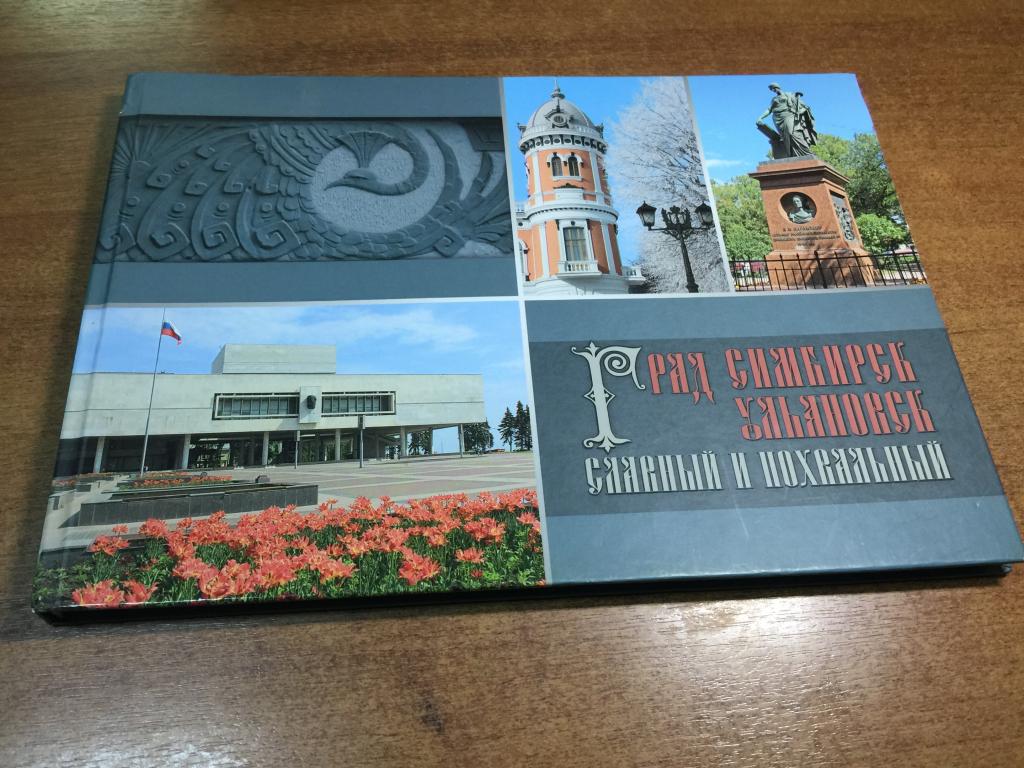 2016 г. Град Симбирск Ульяновск славный и похвальный. Отличный подарок. Ульяновск. Симбирск. Волга.