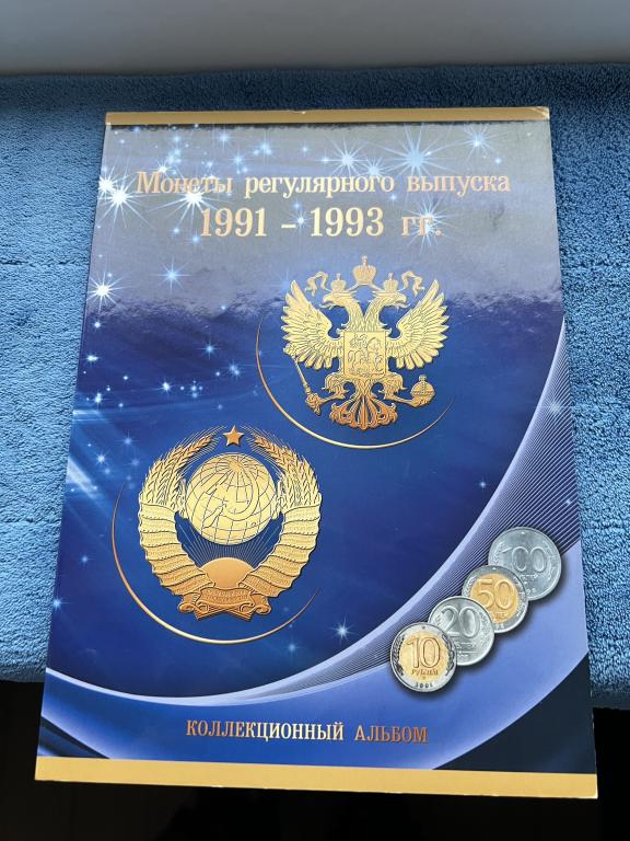 Набор монет регулярного выпуска 1991-1993 гг