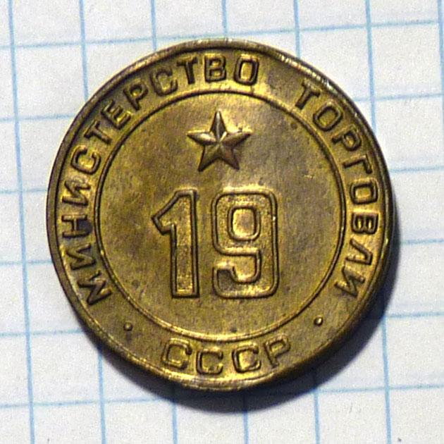 Жетон Министерство торговли СССР № 19 для автоматов