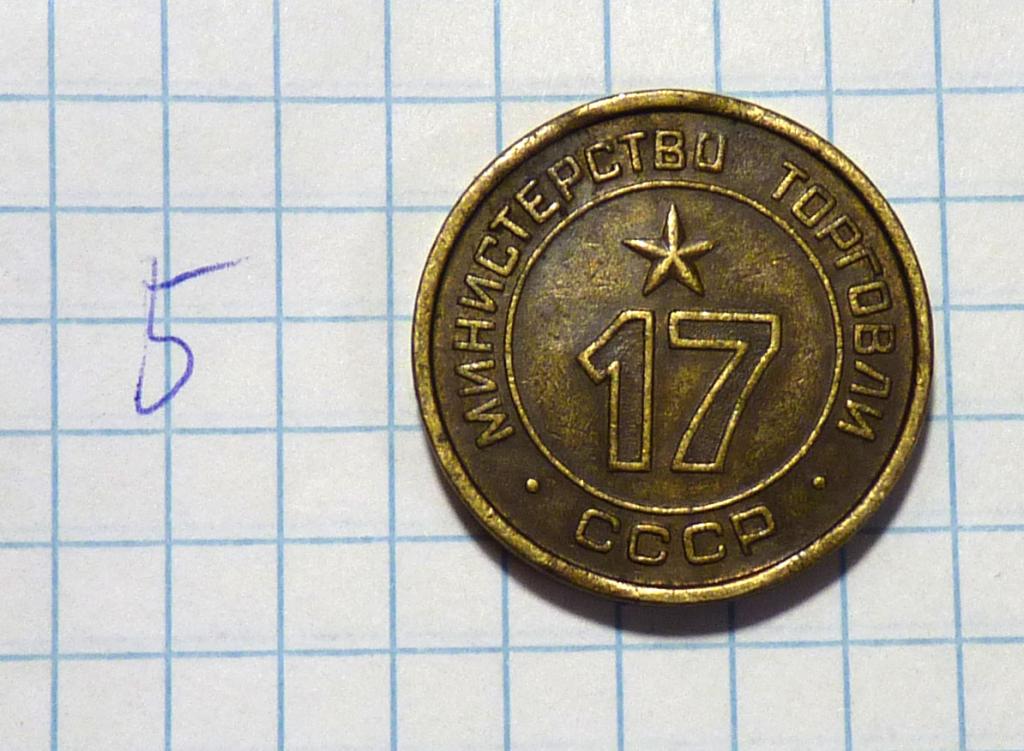 Жетон Министерство торговли СССР № 17 для автоматов