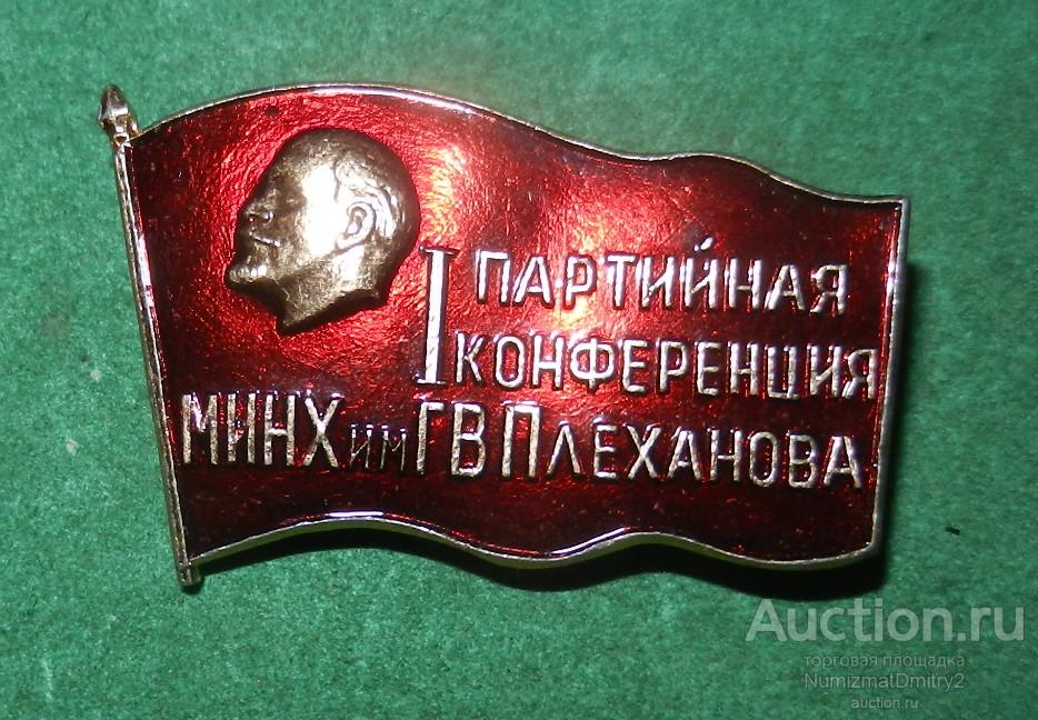 Значок "Партийная конференция МИНХ им Г В Плеханова" М