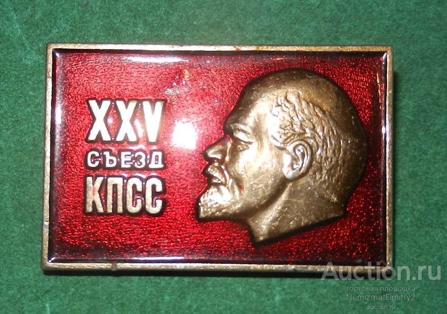 Значок "XXV съезд КПСС" М