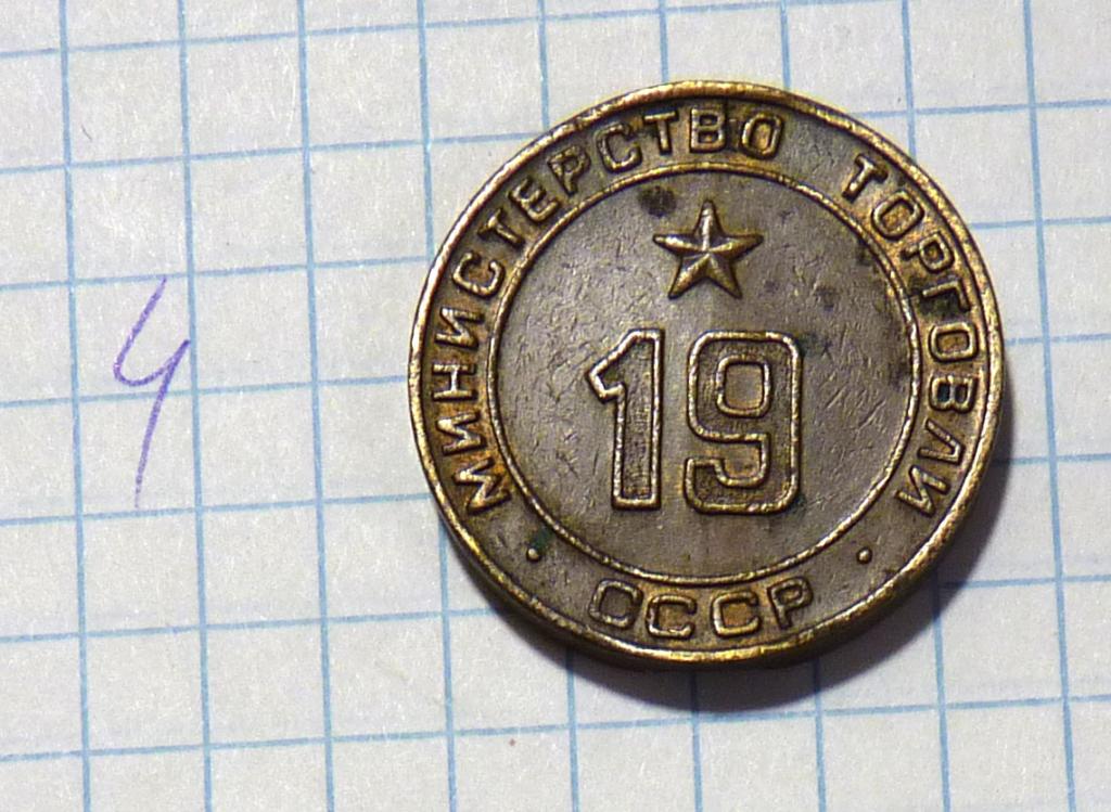 Жетон Министерство торговли СССР № 19 для автоматов