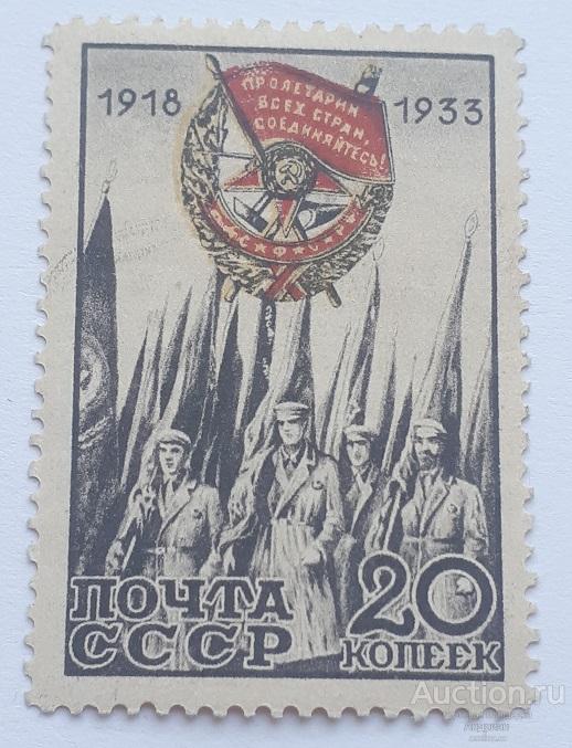 Почтовые марки СССР 1933, 15-летие учреждения ордена Красного Знамени. Чистая.