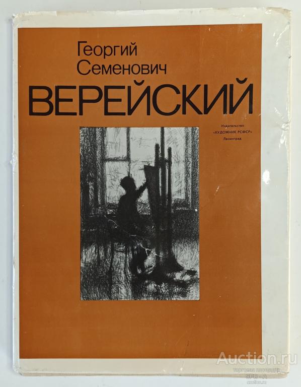 "Верейский Г.С." альбом Воронихина Л.Н. 1987 год