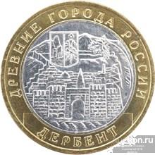 ДЕРБЕНТ 10 рублей 2002 год Древние города России ДАГЕСТАН Россия РФ ММД АНЦ UNС