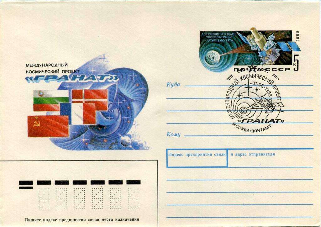 СССР (З0713) ХМК с ОМ СГ Москва Международный проект Гранат 1989 Космос Флаги