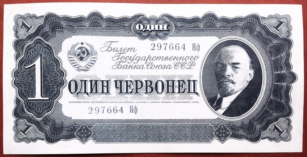 1  ЧЕРВОНЕЦ  1937 г.  СССР .  AUNC .  ОТЛИЧНОЕ  СОСТОЯНИЕ .  ОРИГИНАЛ .  № 297664 Яф