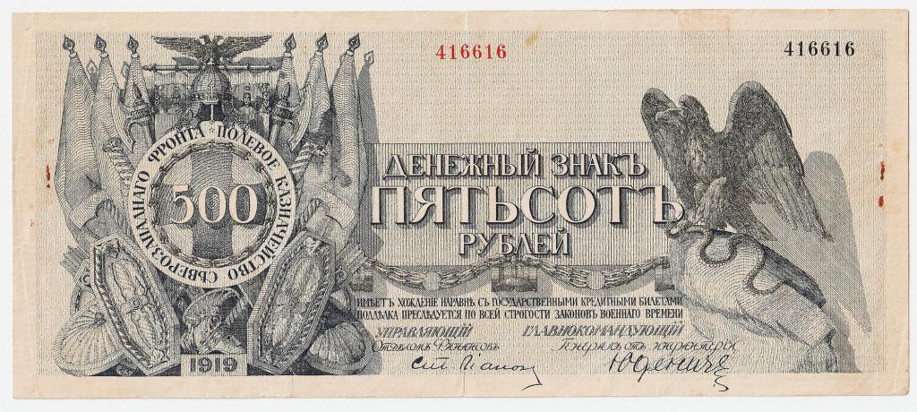 500 рублей 1919. Полевое Казначейство Северо-Западного фронта. Генерал Юденич. 416616. Редкие!