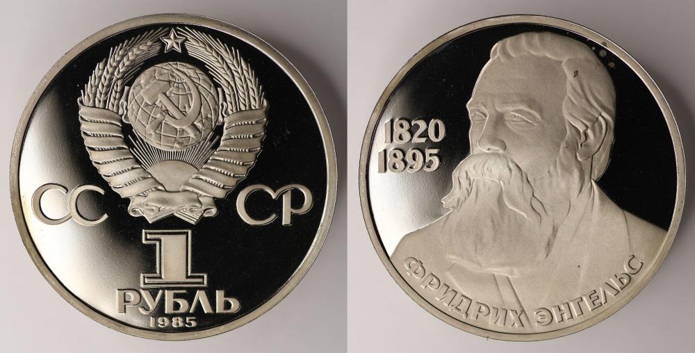 СССР 1 рубль 1985 года Proof Фридрих Энгельс Новодел.