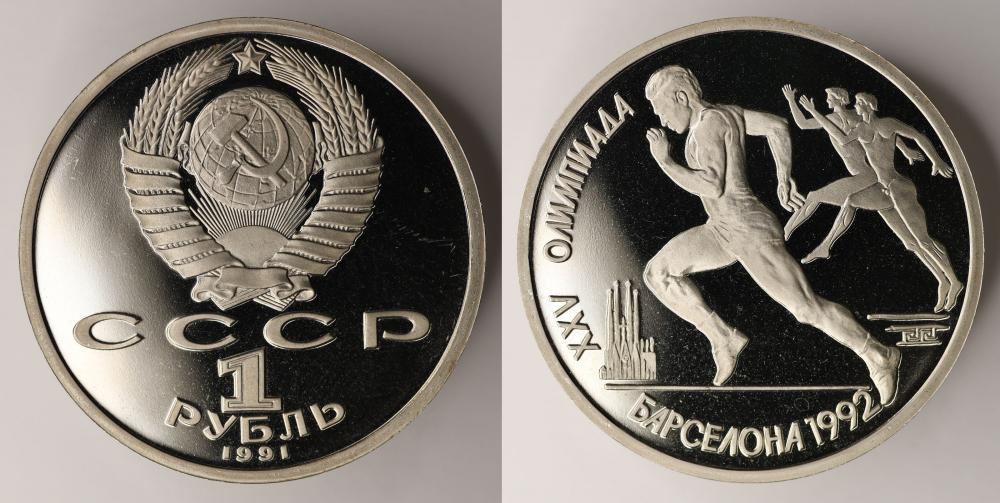 СССР 1 рубль 1991 года Proof XXV летние Олимпийские Игры, Барселона 1992 - Бег