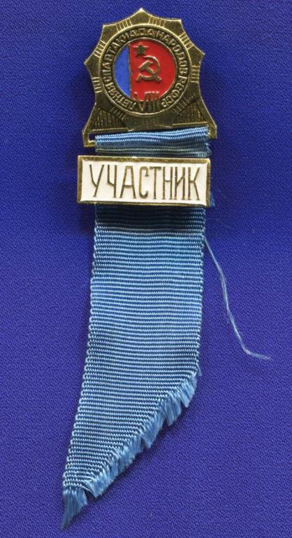 Значок «Участник. VIII летняя спартакиада народов РСФСР.» Алюминий Булавка