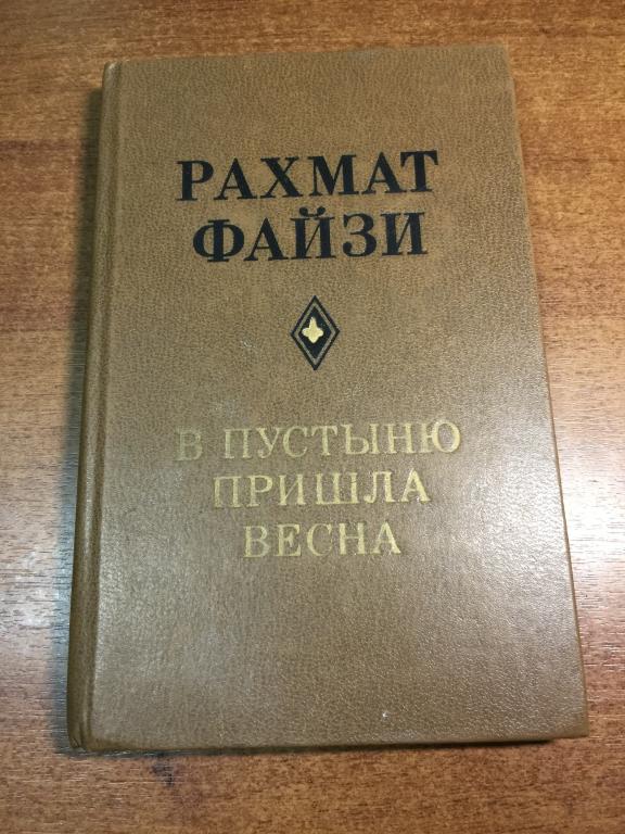 1979 г. В пустыню пришла весна. Рахмат Файзи. Редкая. Узбекистан. Ташкент. Узбекская литература.