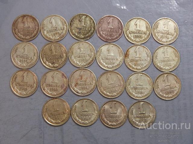 Набор монет по 1 копейки 1961-91 годы(22 шт)