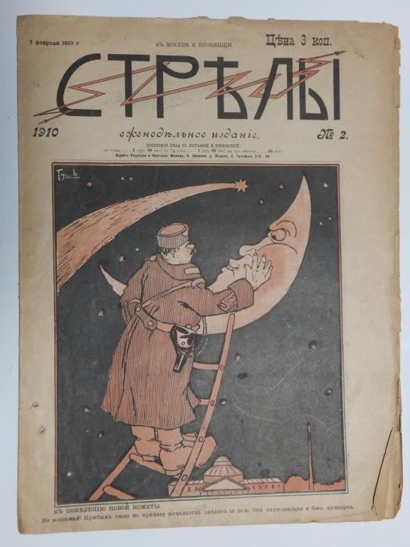 Журнал Стрелы № 2 1910 г.
