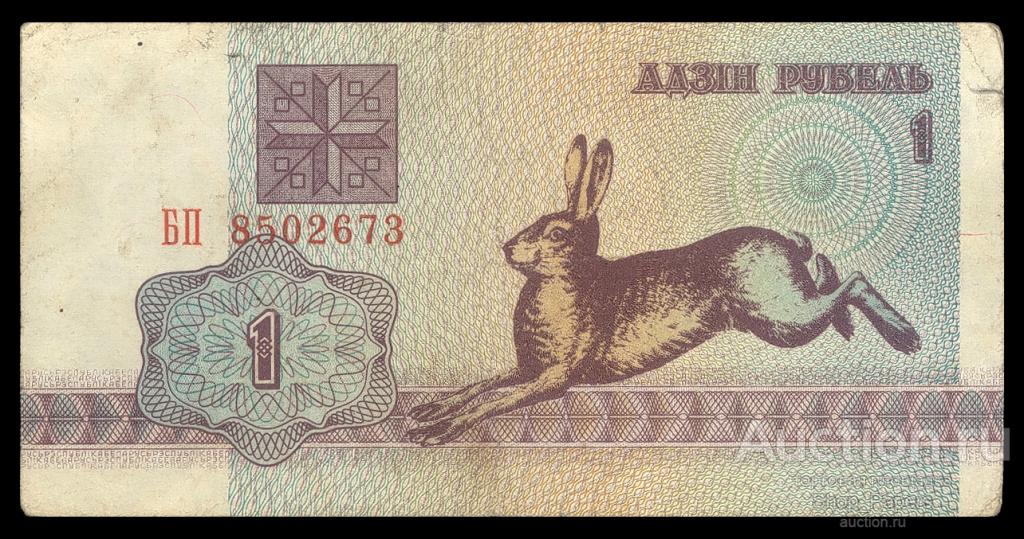 БЕЛАРУСЬ 1 рубль 1992 Серия БП