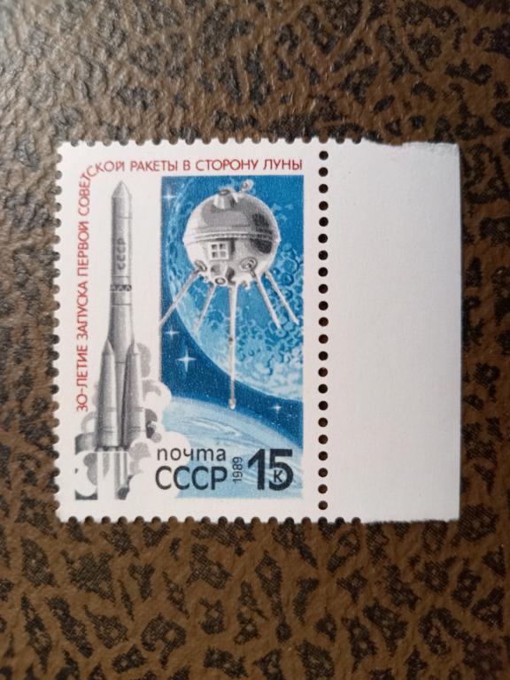 1989 год СССР 30 лет запуску первой советской ракеты в сторону Луны