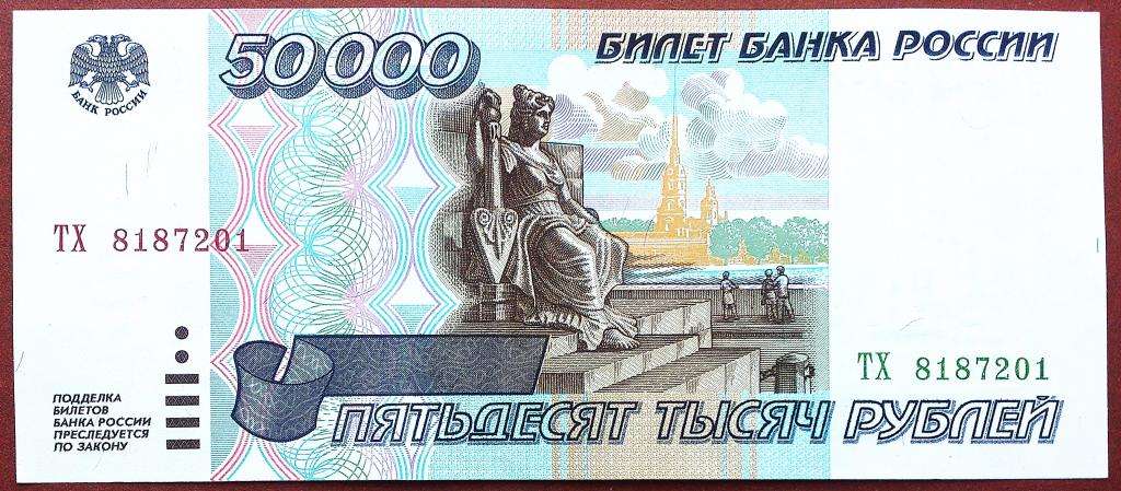 50000  РУБЛЕЙ  1995 г.  UNC .  БЕЗ  ПЕРЕГИБОВ .  ОРИГИНАЛ .  № ТХ 8187201