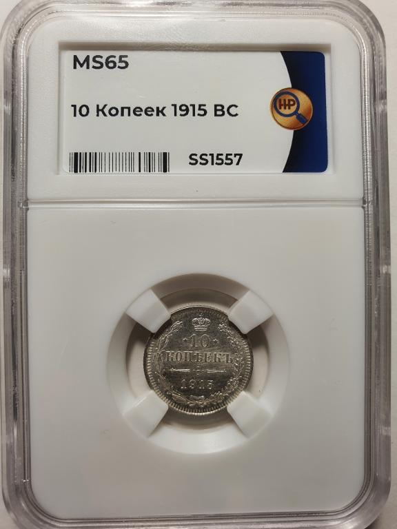 10 копеек 1915 года  ННР  MS65