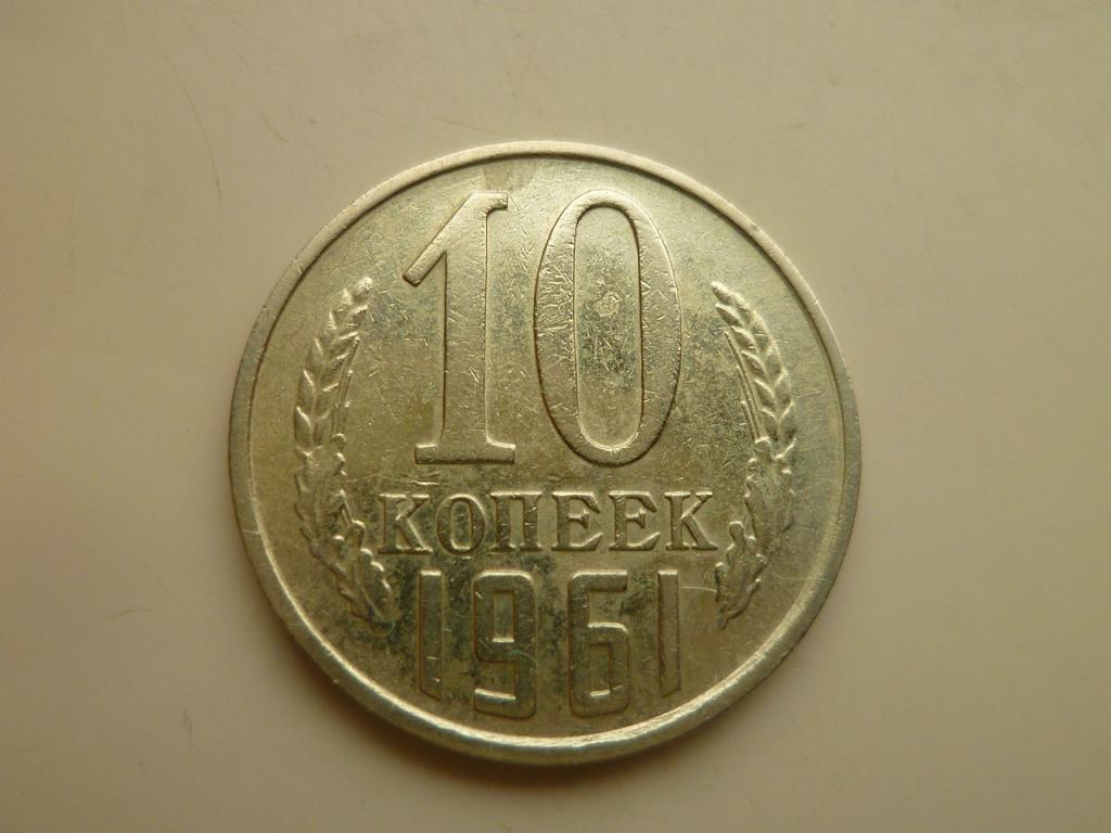 10 копеек 1961 года. Очень хорошее состояние! 8499