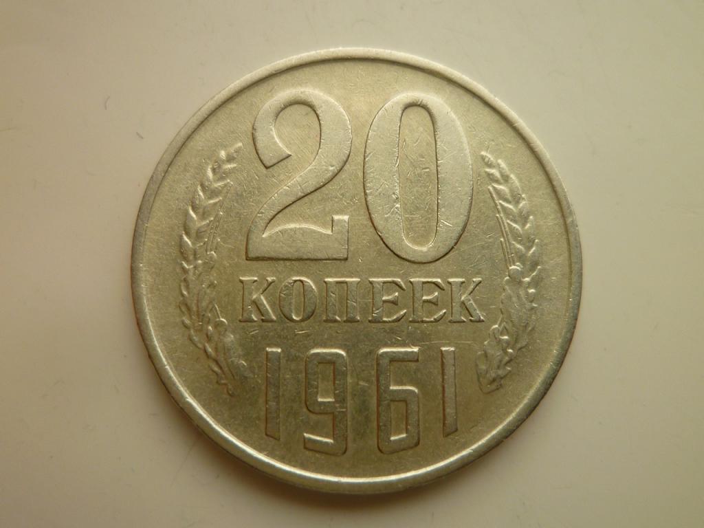 20 копеек 1961 года. Очень хорошее состояние! 4351