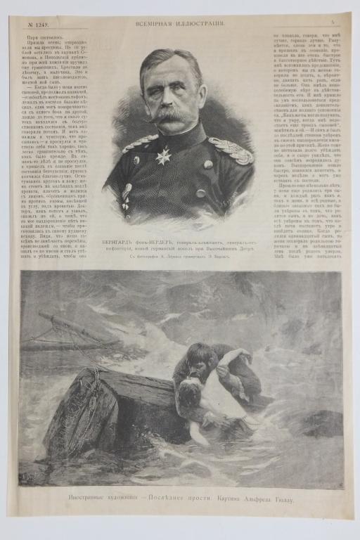 Литография 1893 г. Германский посол фон Вердер + картина А. Гюллу / Гийу Последнее прости