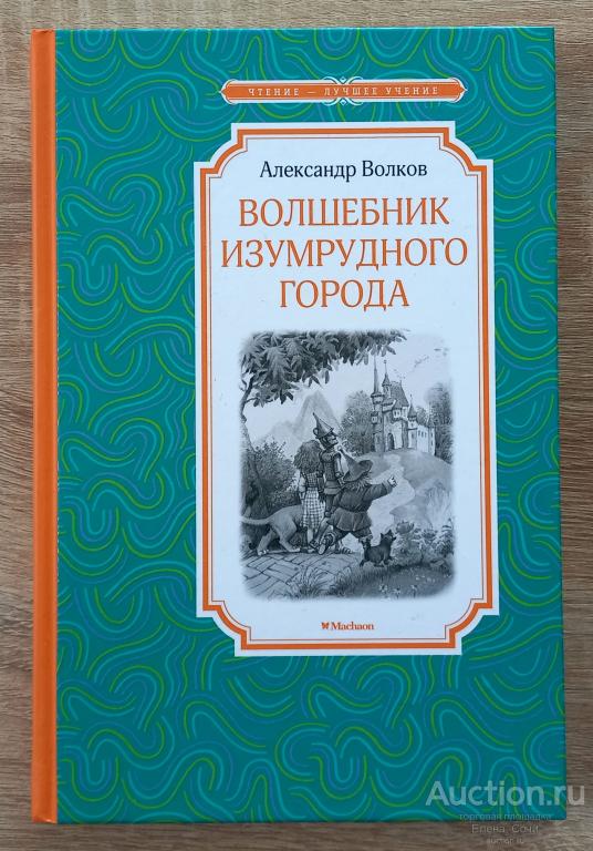 Волшебник Изумрудного города Волков Александр НОВАЯ книга для детей